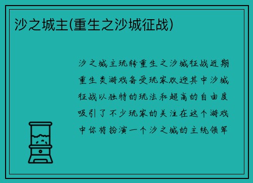 沙之城主(重生之沙城征战)