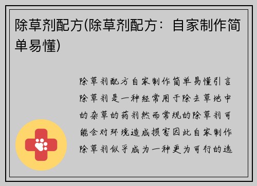 除草剂配方(除草剂配方：自家制作简单易懂)