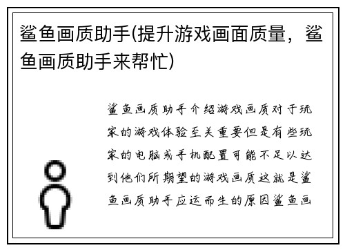 鲨鱼画质助手(提升游戏画面质量，鲨鱼画质助手来帮忙)