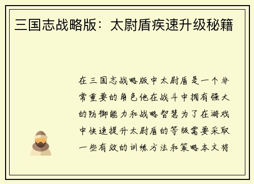 三国志战略版：太尉盾疾速升级秘籍