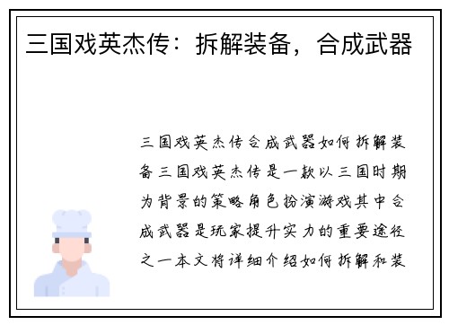 三国戏英杰传：拆解装备，合成武器
