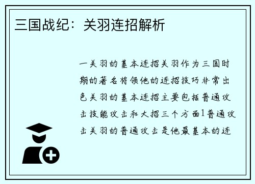三国战纪：关羽连招解析