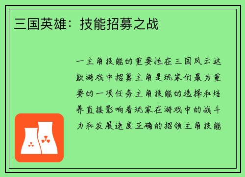 三国英雄：技能招募之战